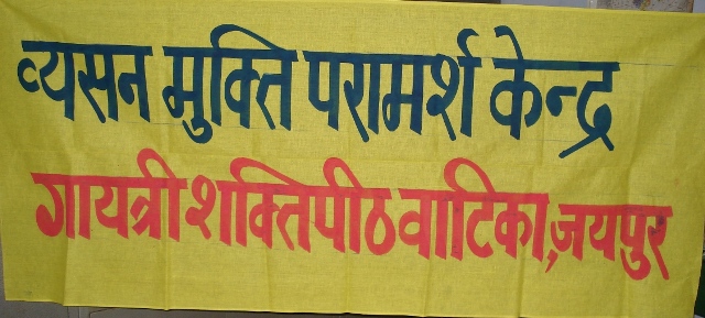 Baner Vyasan Mukti Kendra